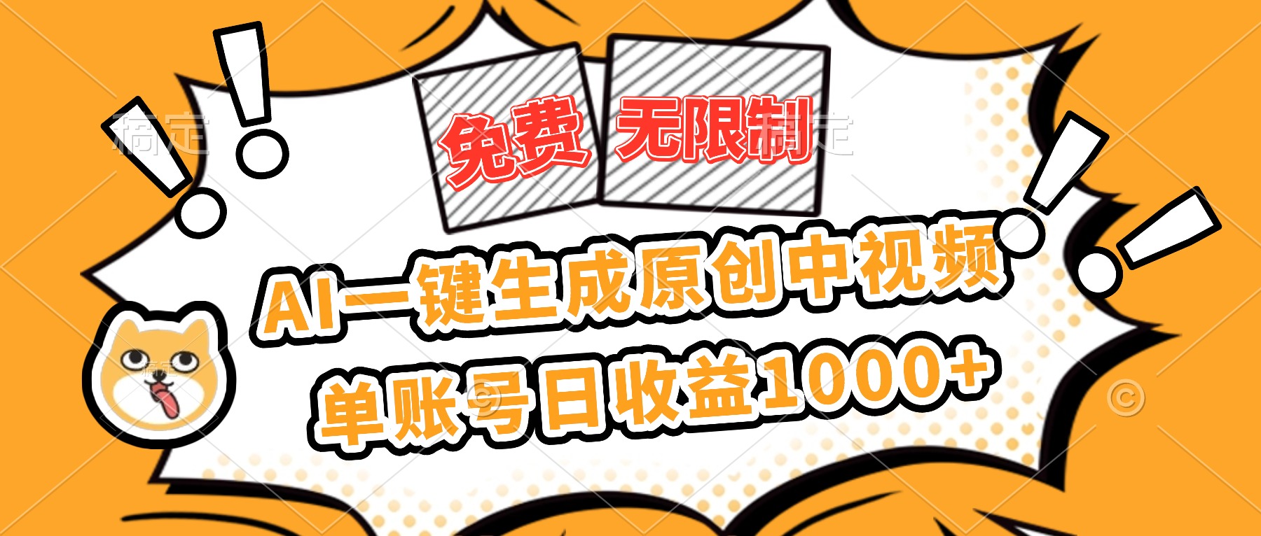 免费无限制，AI一键生成原创中视频，单账号日收益1000+-保成圈-山云人力,分享创业咨询_最新网络项目资源