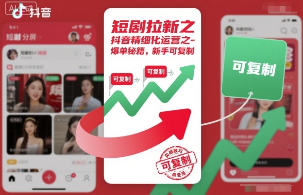 短剧拉新之抖音精细化运营之爆单秘籍，新手可复制-保成圈-山云人力,分享创业咨询_最新网络项目资源