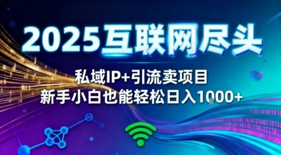 2025网创尽头王炸项目！私域IP+精准引流，新手小白在家躺賺日入1k，零经验也能上手【揭秘】-保成圈-山云人力,分享创业咨询_最新网络项目资源