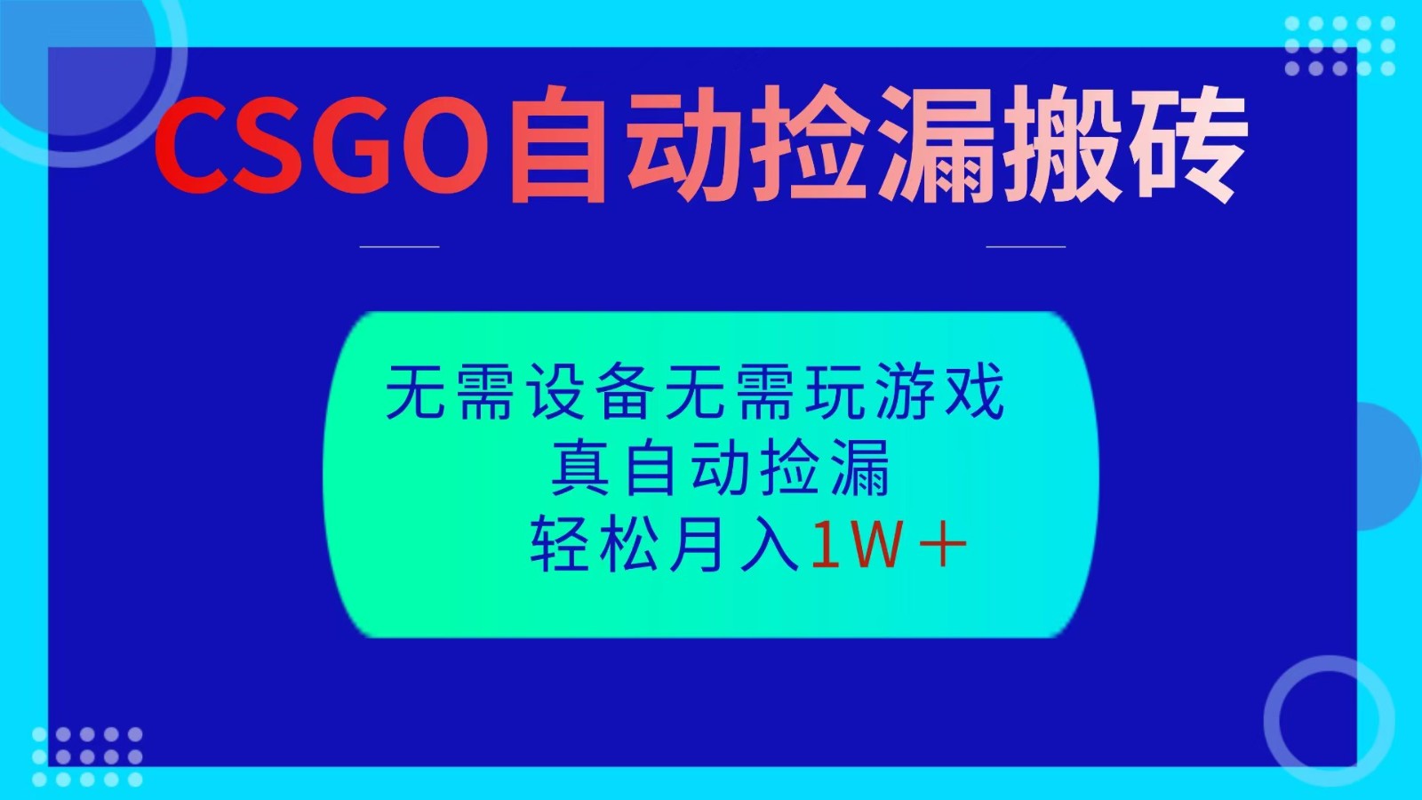 CSGO自动捡漏搬砖，当天操作当天见结果，无需了解游戏，包教包会包落地-保成圈-山云人力,分享创业咨询_最新网络项目资源