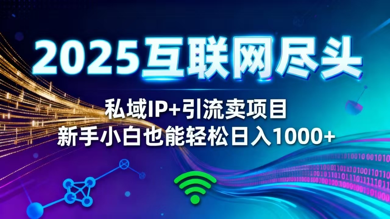 2025网创尽头王炸项目！私域 IP + 精准引流，新手小白在家躺赚日入 1000+-保成圈-山云人力,分享创业咨询_最新网络项目资源
