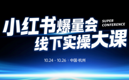 戴小胖·小红书爆量会线下课(杭州10月24-26号)-保成圈-山云人力,分享创业咨询_最新网络项目资源