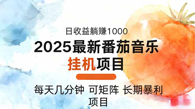 2025年最新番茄音乐人挂机项目,每天几分钟,月入1000+,可矩阵,一台…-保成圈-山云人力,分享创业咨询_最新网络项目资源