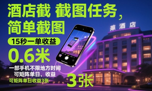 酒店截图任务，简单截图，15秒一单收益0.6米，一部手机不限地方时间，可矩阵单日收益3张【揭秘】-保成圈-山云人力,分享创业咨询_最新网络项目资源