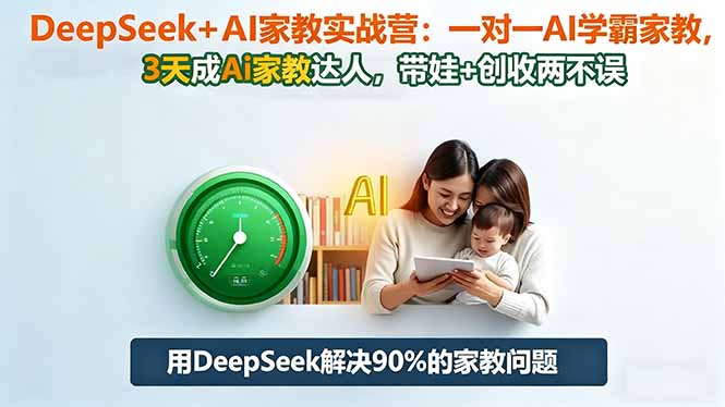 DeepSeek+AI家教实战营：1对1AI学霸家教,3天成Ai家教达人,带娃+创收两不误-保成圈-山云人力,分享创业咨询_最新网络项目资源