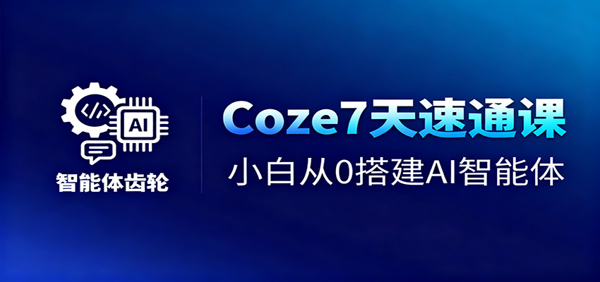 Coze7天速通课，小白从0搭建AI智能体+短视频工作流-保成圈-山云人力,分享创业咨询_最新网络项目资源