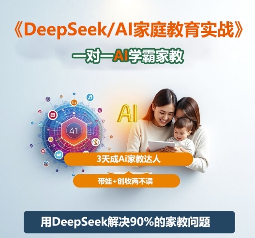 DeepSeek+Al家庭教育实战，一对一AI学霸家教，3天成Ai家教达人，带娃+创收两不误-保成圈-山云人力,分享创业咨询_最新网络项目资源