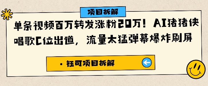 单条视频百万转发涨粉20W，AI猪猪侠唱歌C位出道，流量太猛弹幕爆炸刷屏-保成圈-山云人力,分享创业咨询_最新网络项目资源
