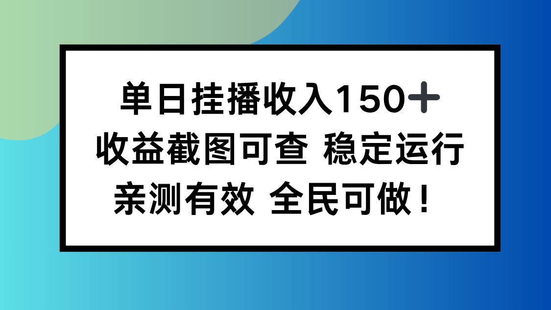 单日挂播收入150+，收益截图可查 稳定运行，全民可做!-保成圈-山云人力,分享创业咨询_最新网络项目资源