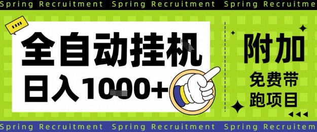 全自动挂G项目，只需进行简单设置，长期稳定，单日收益1k+【揭秘】-保成圈-山云人力,分享创业咨询_最新网络项目资源