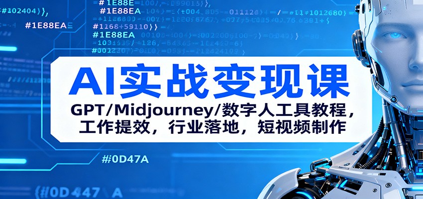 AI实战变现课：GPT/Midjourney/数字人工具教程，工作提效，行业落地，短视频制作-保成圈-山云人力,分享创业咨询_最新网络项目资源
