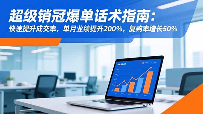 超级销冠爆单话术指南：快速提升成交率，单月业绩提升200%，复购率增长50%-保成圈-山云人力,分享创业咨询_最新网络项目资源