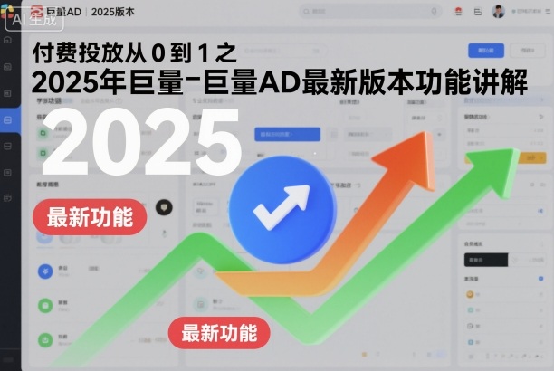 付费投放从0到1之2025年巨量AD最新版本功能讲解-保成圈-山云人力,分享创业咨询_最新网络项目资源