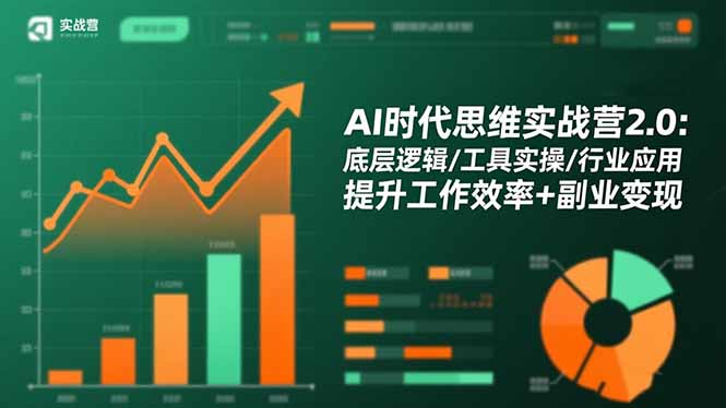 AI时代思维实战营2.0：底层逻辑/工具实操/行业应用 提升工作效率+副业变现-保成圈-山云人力,分享创业咨询_最新网络项目资源