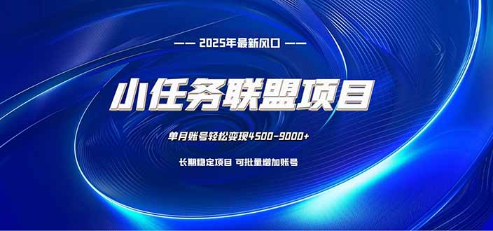 小任务联盟项目：一台电脑每天只需10分钟，轻松简单稳定-保成圈-山云人力,分享创业咨询_最新网络项目资源