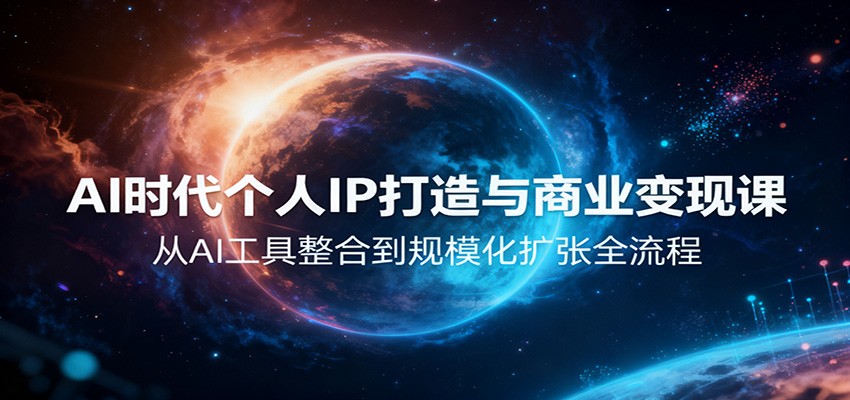 AI时代个人IP打造与商业变现课，从AI工具整合到规模化扩张全流程-保成圈-山云人力,分享创业咨询_最新网络项目资源