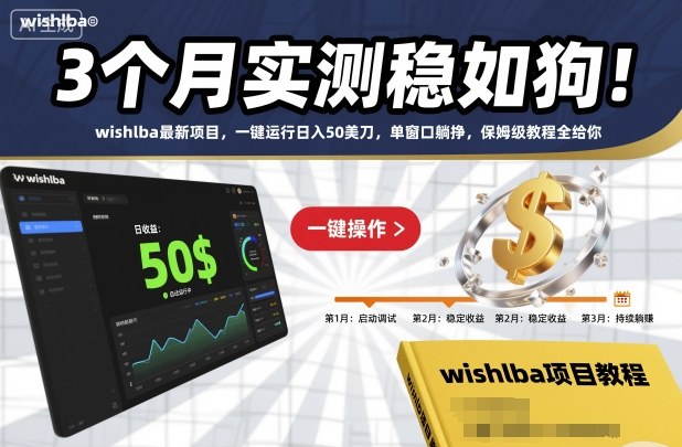3个月实测稳如狗！wishlba最新项目，一键运行日入50美刀，单窗口躺挣，保姆级教程全给你【揭秘】-保成圈-山云人力,分享创业咨询_最新网络项目资源