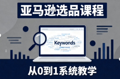 张景老师·亚马逊从0到1选品课程-保成圈-山云人力,分享创业咨询_最新网络项目资源