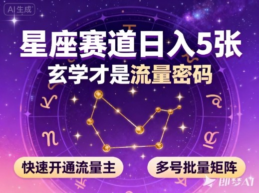 公众号星座赛道，日入5张，玄学才是流量密码，快速开通流量主，可多号批量矩阵-保成圈-山云人力,分享创业咨询_最新网络项目资源