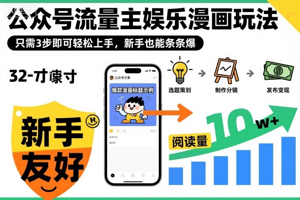 ‍‬⁢‍⁡‍‍⁡​⁣⁤‍‬⁡⁣⁢​⁣‍⁣‌‌⁢​⁡⁡‌​⁢⁣⁢​⁢‌​⁣‬​⁣‬‬⁣⁢​⁢⁣公众号流量主娱乐漫画玩法，只需3步即可轻松上手，新手也能条条爆-保成圈-山云人力,分享创业咨询_最新网络项目资源