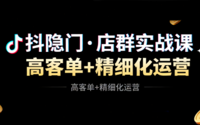 抖隐门·抖音小店高利润高客单店群玩法-保成圈-山云人力,分享创业咨询_最新网络项目资源