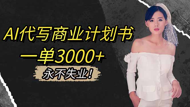 AI代写商业计划书，一单3000+，提供接单渠道，主打长期稳定，永不失业-保成圈-山云人力,分享创业咨询_最新网络项目资源