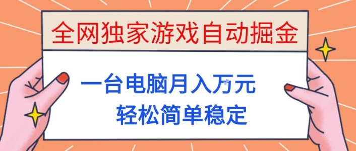 全网独家游戏自动掘金，一台电脑月入1W+，轻松简单稳定，适合新手小白【揭秘】-保成圈-山云人力,分享创业咨询_最新网络项目资源