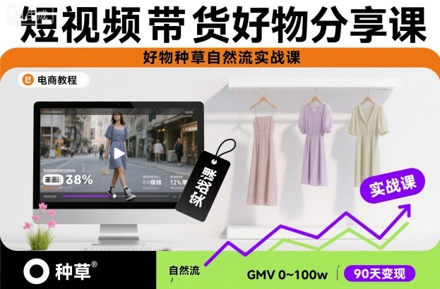 短视频带货好物分享课，好物种草自然流实战课-保成圈-山云人力,分享创业咨询_最新网络项目资源