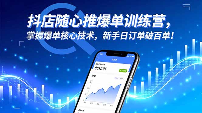 抖店随心推爆单训练营，掌握爆单核心技术，新手日订单破百单！-保成圈-山云人力,分享创业咨询_最新网络项目资源