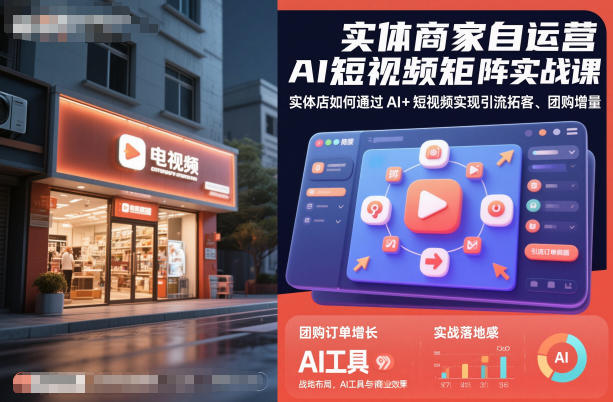 实体商家自运营AI短视频矩阵实战课，实体店如何通过AI+短视频实现引流拓客、团购增量-保成圈-山云人力,分享创业咨询_最新网络项目资源