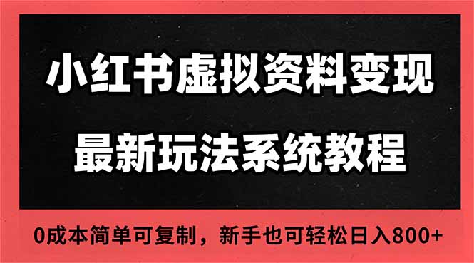2025小红书虚拟资料最新开店运营教程，搜索流变现玩法，一人多店0成本…-保成圈-山云人力,分享创业咨询_最新网络项目资源