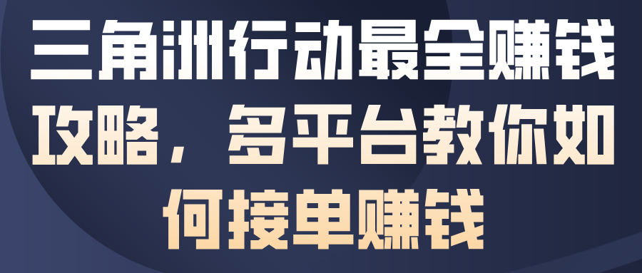 三角洲行动最全賺钱攻略，多平台教你如何接单賺钱-保成圈-山云人力,分享创业咨询_最新网络项目资源