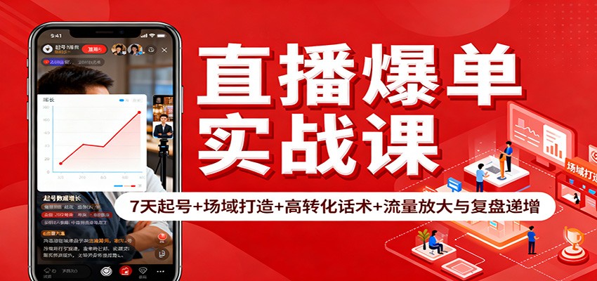 直播爆单实战课：7天起号+场域打造+高转化话术+流量放大与复盘递增-保成圈-山云人力,分享创业咨询_最新网络项目资源