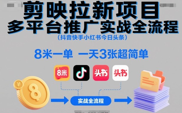 剪映拉新项目多平台推广实战全流程(抖音快手小红书今日头条)，8米一单，一天3张超简单-保成圈-山云人力,分享创业咨询_最新网络项目资源