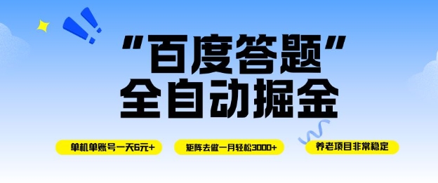 百度答题全自动掘金，单机单号一天轻松6米，矩阵去做单月稳定3k+，操作简单无脑去跑【揭秘】-保成圈-山云人力,分享创业咨询_最新网络项目资源
