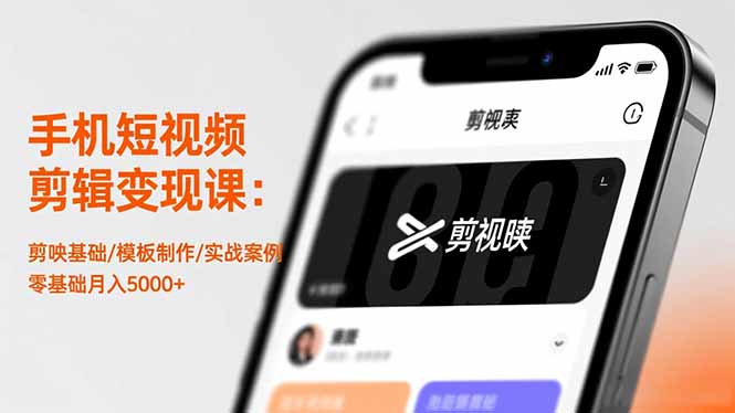 手机短视频剪辑变现课：剪映基础/模板制作/实战案例，零基础月入5000+-保成圈-山云人力,分享创业咨询_最新网络项目资源