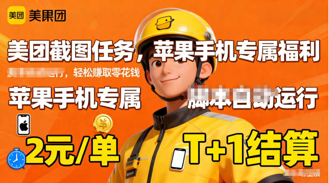 苹果手机专属掘金美团截图，2元一个任务-保成圈-山云人力,分享创业咨询_最新网络项目资源