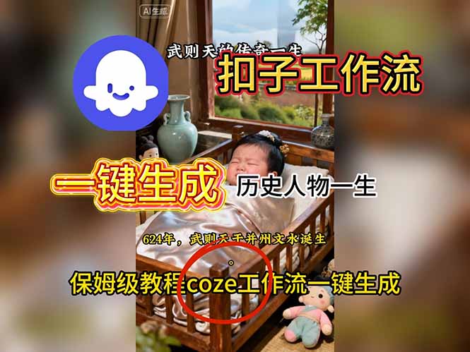 用扣子工作流一键生成历史人物一生视频搭建教程-保成圈-山云人力,分享创业咨询_最新网络项目资源
