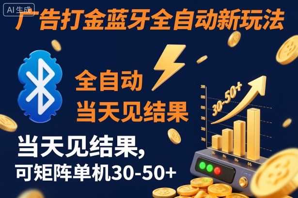 【广告打金】蓝牙全自动新玩法，当天见结果，可矩阵单机30-50+【揭秘】-保成圈-山云人力,分享创业咨询_最新网络项目资源