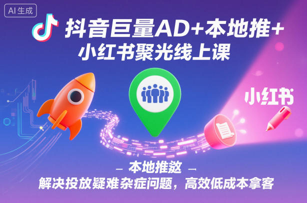 抖音巨量AD+本地推+小红书聚光线上课，解决投放疑难杂症问题，高效低成本拿客-保成圈-山云人力,分享创业咨询_最新网络项目资源