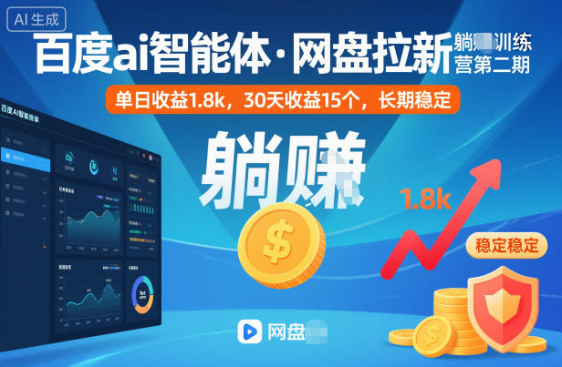 百度ai智能体·网盘拉新躺賺训练营第二期：单日收益1.8k，30天收益15个，长期稳定-保成圈-山云人力,分享创业咨询_最新网络项目资源