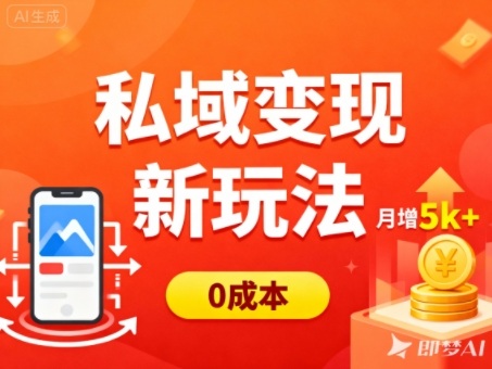 私域变现新玩法，0成本，多端引流，普通人月增收5k+-保成圈-山云人力,分享创业咨询_最新网络项目资源