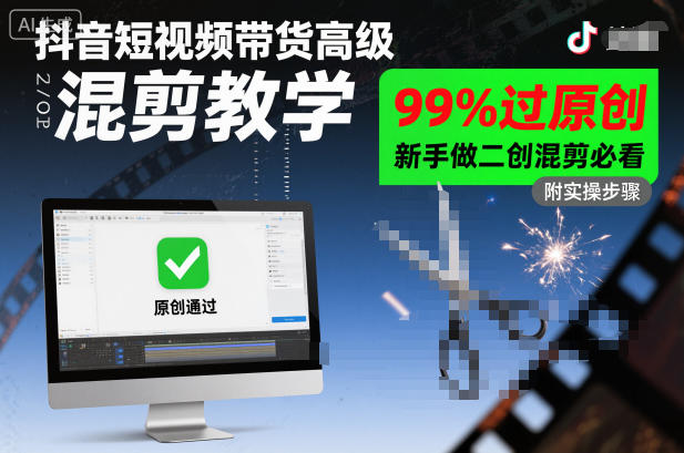 抖音短视频带货高级混剪教学，99%过原创，新手做二创混剪必看-保成圈-山云人力,分享创业咨询_最新网络项目资源