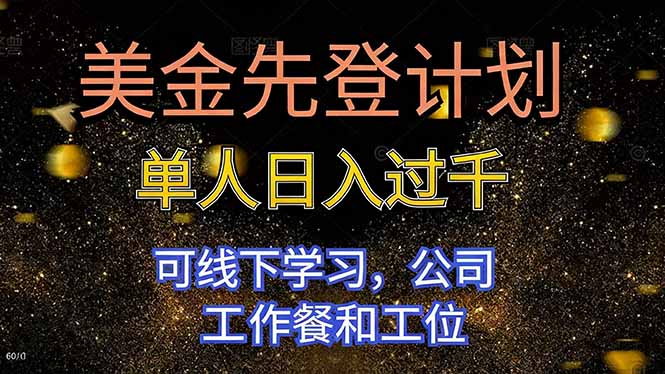 美金先登计划 单人日入过千 可线下学习，公司工作餐和工位-保成圈-山云人力,分享创业咨询_最新网络项目资源