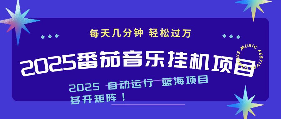 2025最新挂机番茄音乐项目，每天几分钟，日入1000＋-保成圈-山云人力,分享创业咨询_最新网络项目资源