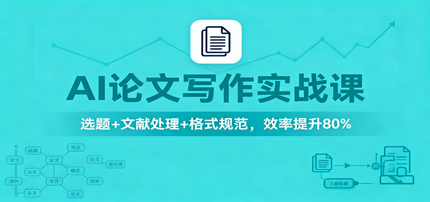 AI论文写作实战课：选题+文献处理+格式规范，效率提升80%-保成圈-山云人力,分享创业咨询_最新网络项目资源