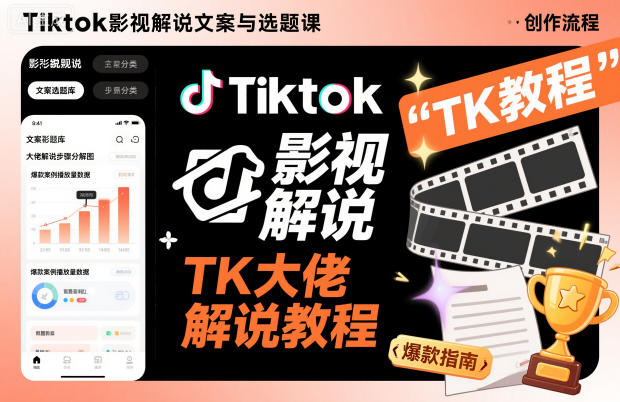 Tiktok影视解说文案与选题课，TK大佬影视解说教程-保成圈-山云人力,分享创业咨询_最新网络项目资源