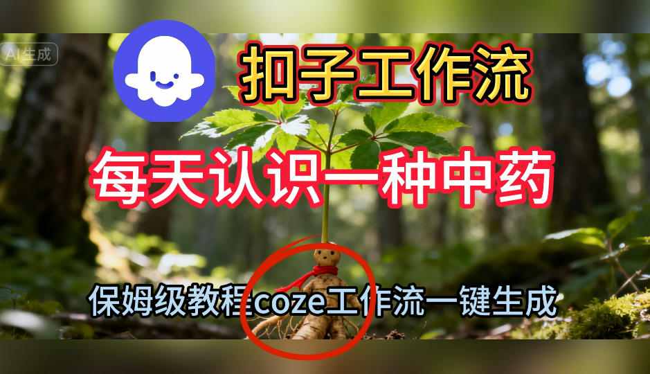 Coze扣子工作流一键生成每天认识一种中药短视频，保姆级搭建教学-保成圈-山云人力,分享创业咨询_最新网络项目资源
