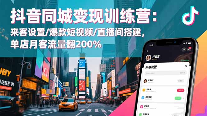 抖音同城变现训练营：来客设置/爆款短视频/直播间搭建,单店月客流量翻200%-保成圈-山云人力,分享创业咨询_最新网络项目资源