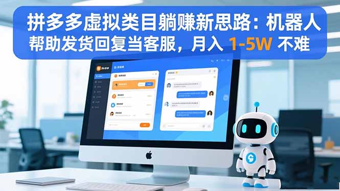 拼多多虚拟类目躺赚新思路：机器人帮助发货回复当客服，月入 1-5W 不难-保成圈-山云人力,分享创业咨询_最新网络项目资源